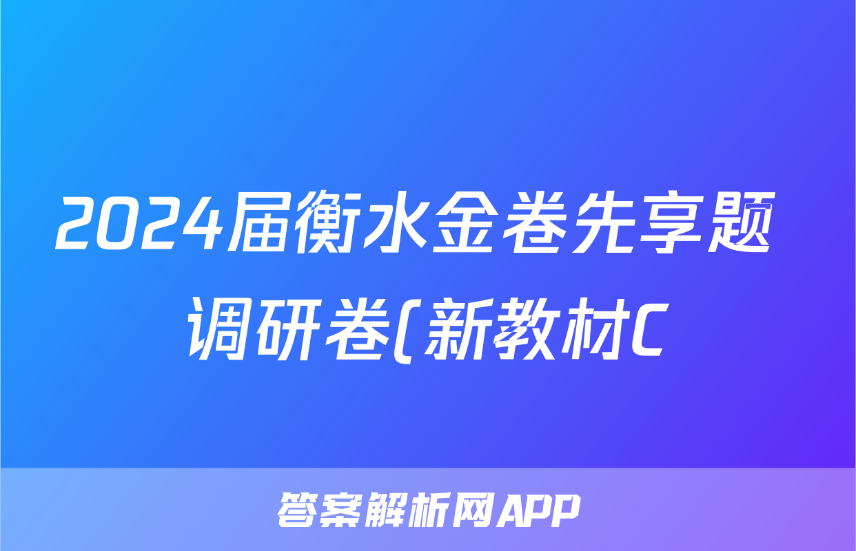 2024届衡水金卷先享题 调研卷(新教材C)理综(一)1答案